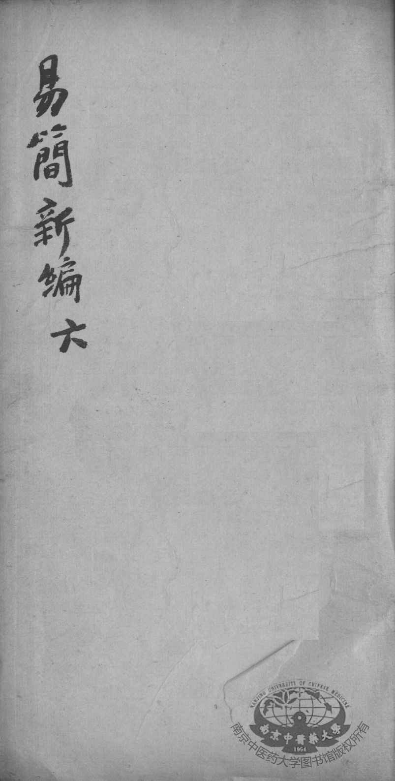 医方易简新编  卷6
